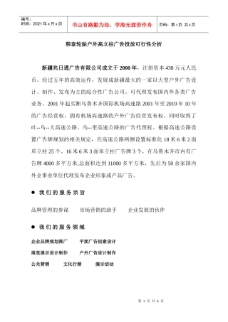 韩泰轮胎户外高立柱广告投放可行性分析