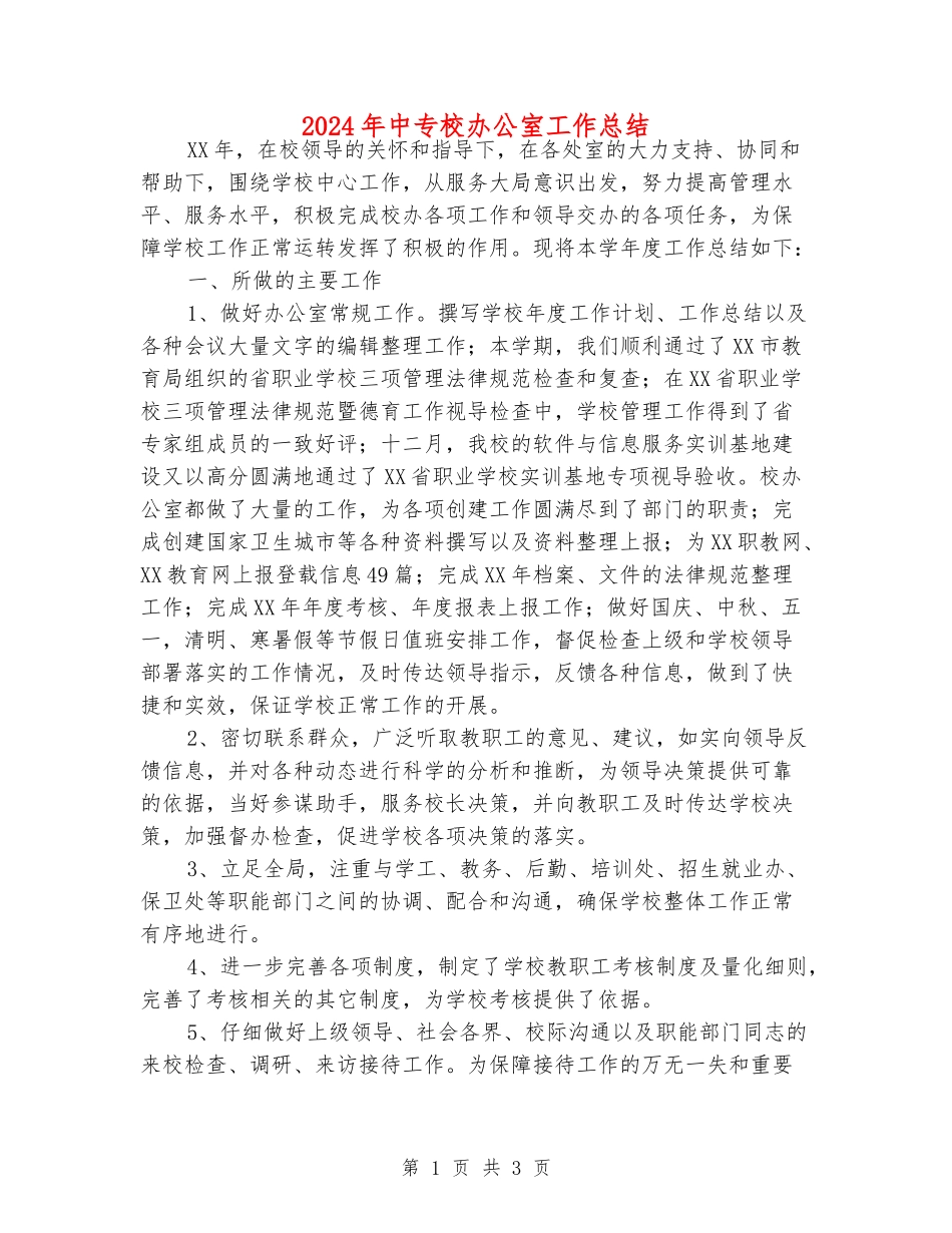 2024年中专校办公室工作总结_第1页