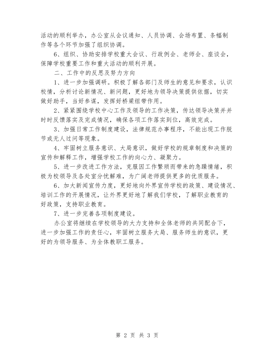 2024年中专校办公室工作总结_第2页