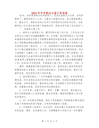 2024年中专校办公室工作总结