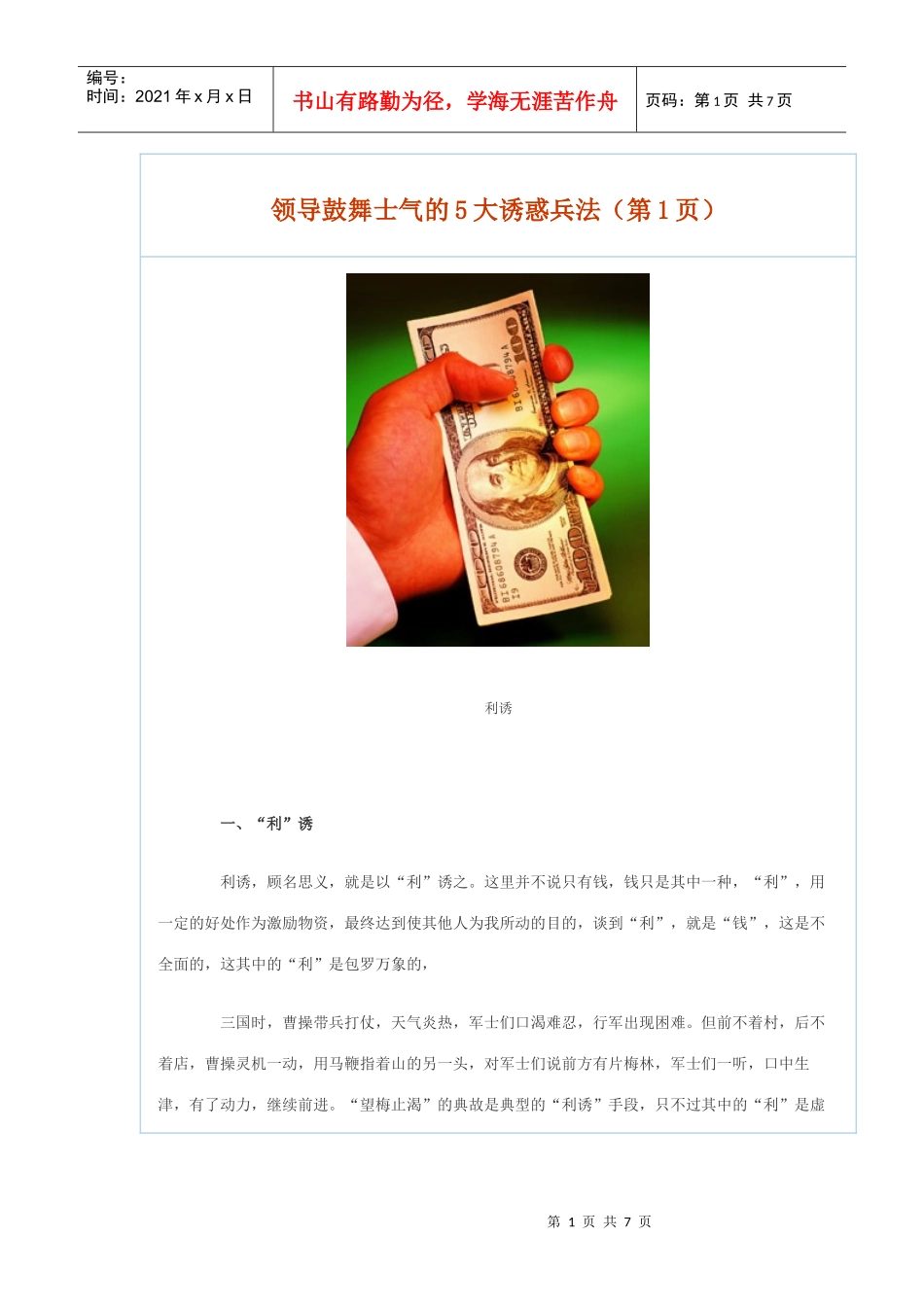 领导鼓舞士气的5大诱惑兵法_第1页