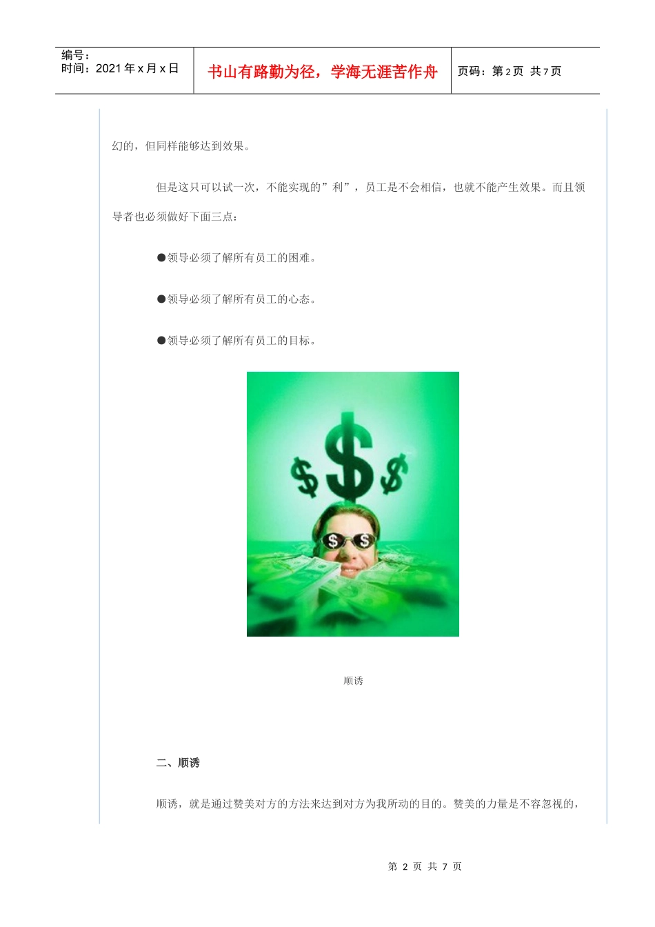 领导鼓舞士气的5大诱惑兵法_第2页