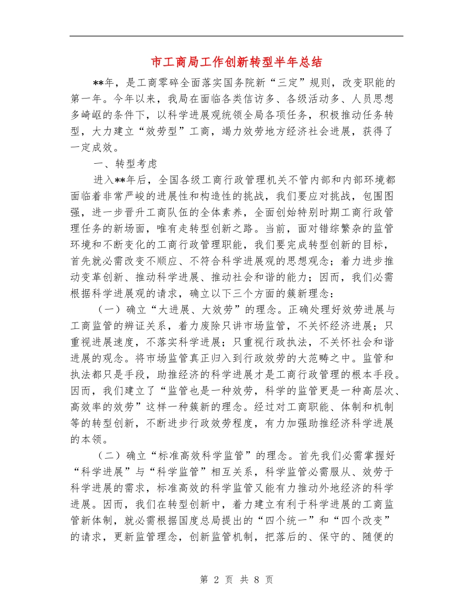 市工商局工作创新转型半年总结_第2页