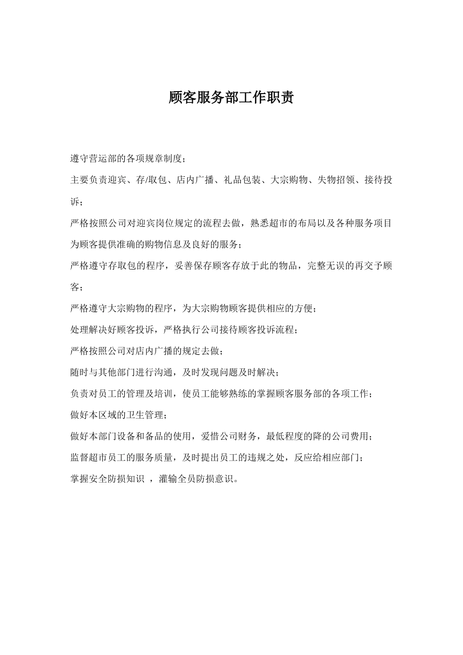 顾客服务部工作职责与管理制度手册_第1页
