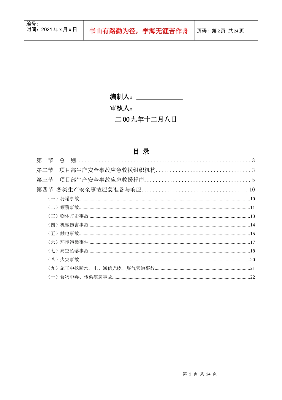 项目部生产安全事故应急救援预案_第2页