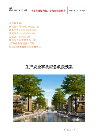 项目部生产安全事故应急救援预案