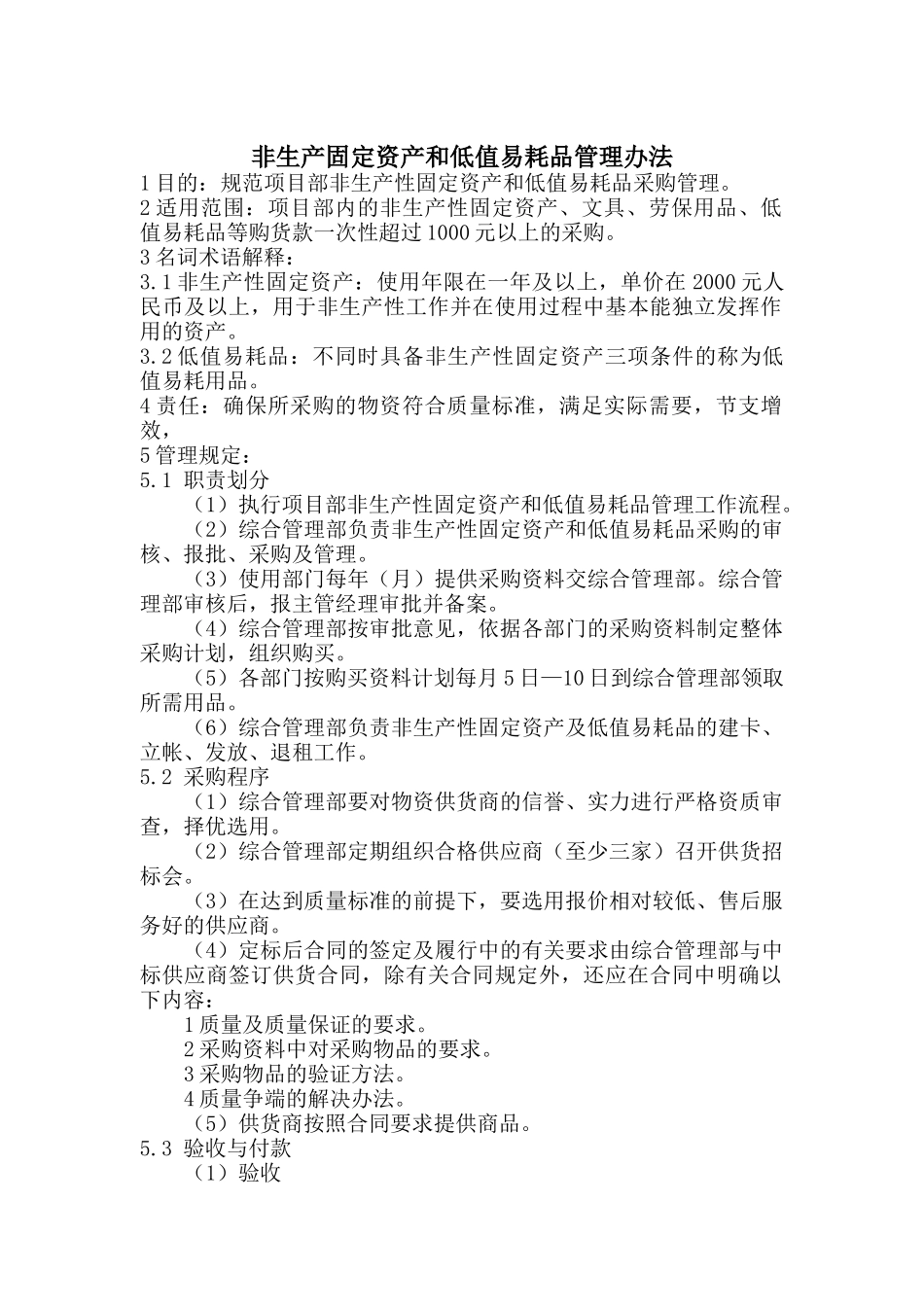 非生产固定资产和低值易耗品管理制度_第1页