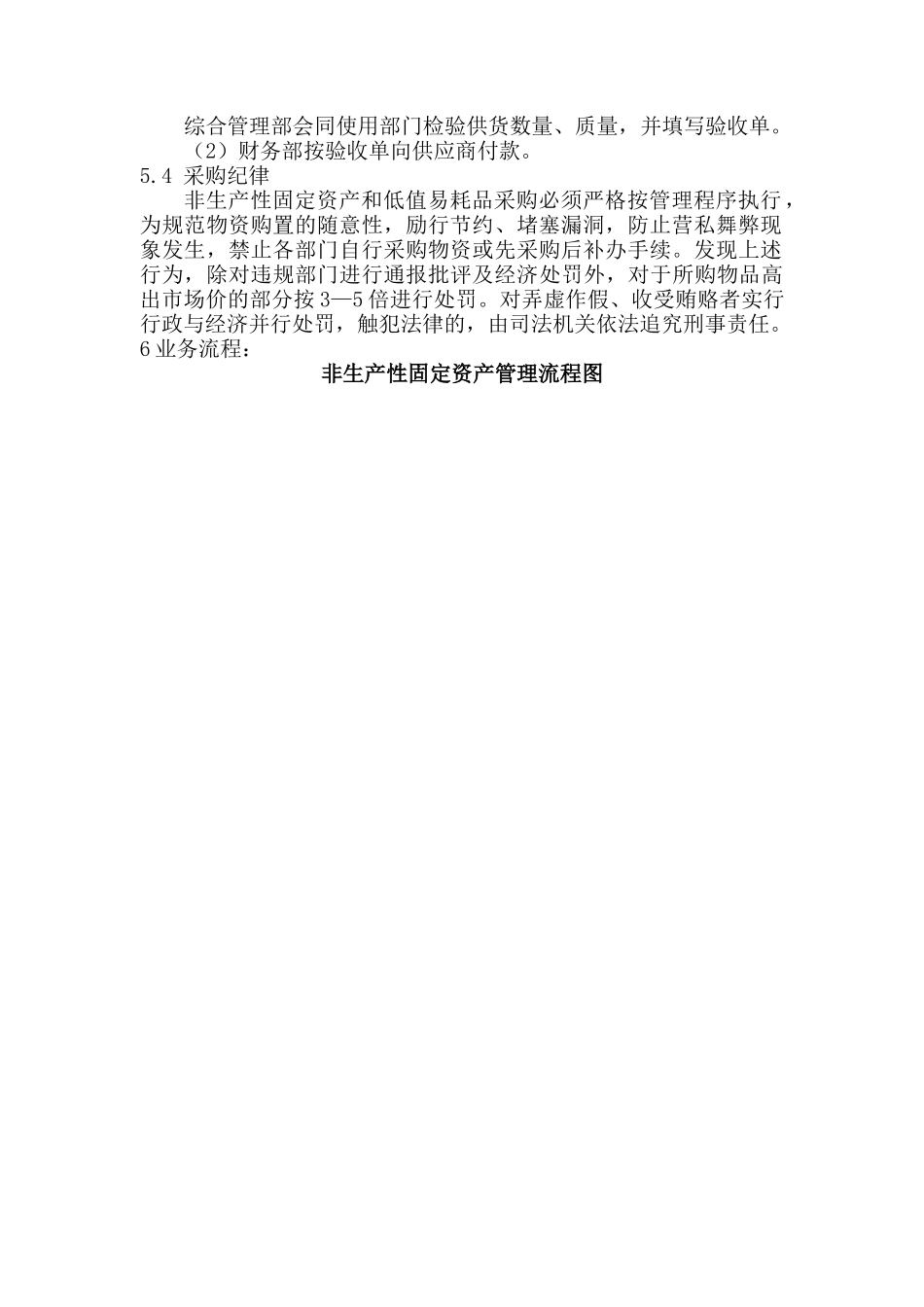 非生产固定资产和低值易耗品管理制度_第2页