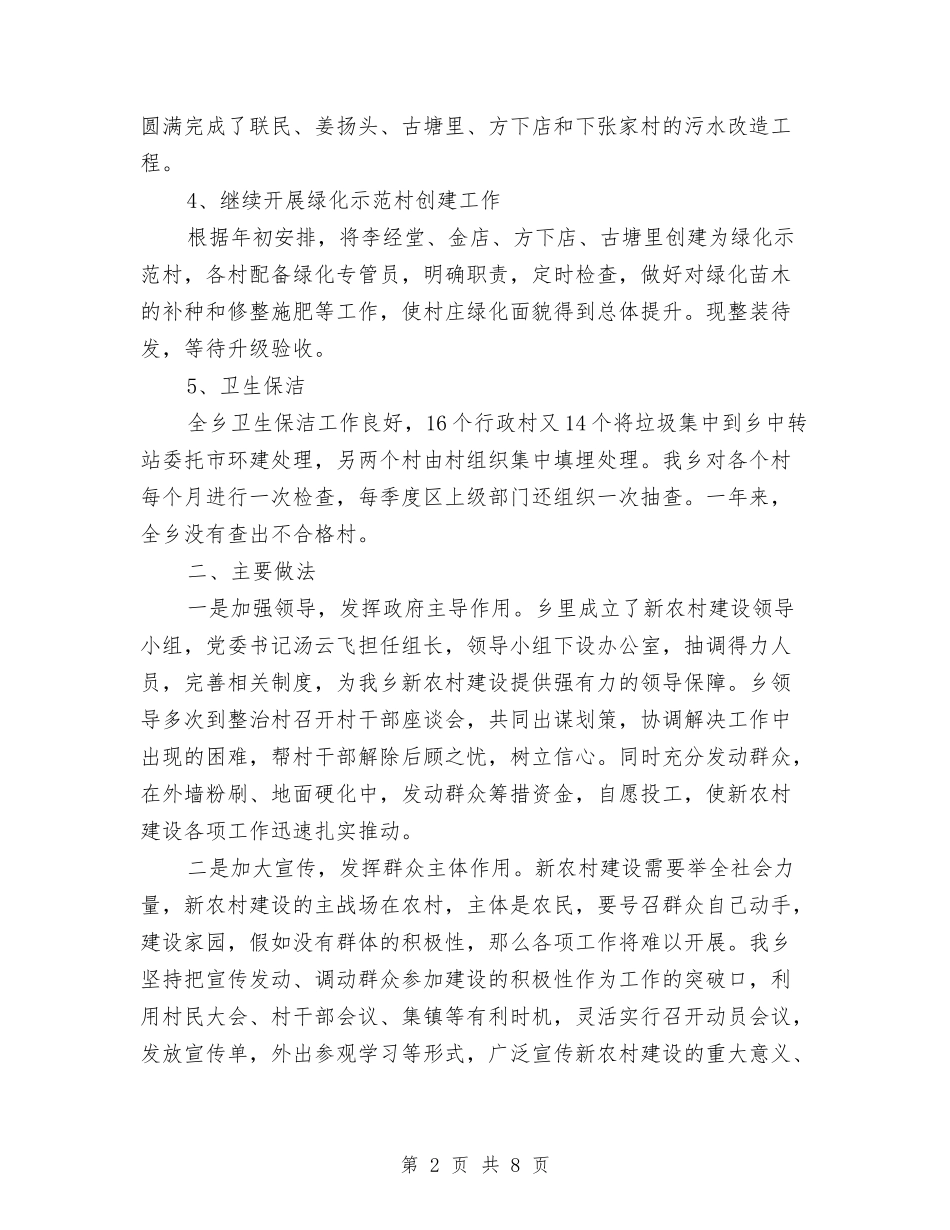 2024度新农村建设工作总结与2024度社区工作总结范文汇编_第2页