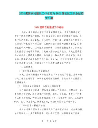 2024度新农村建设工作总结与2024度社区工作总结范文汇编