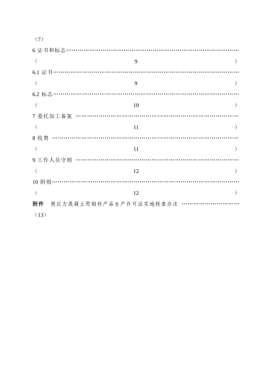 预应力混凝土用钢材产品_第3页
