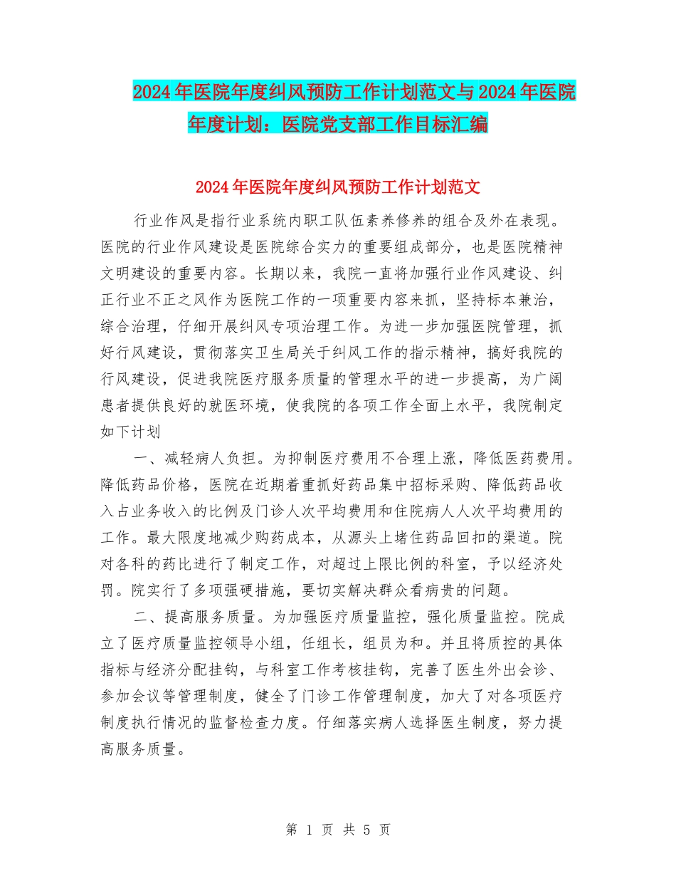 2024年医院年度纠风预防工作计划范文与2024年医院年度计划：医院党支部工作目标汇编_第1页