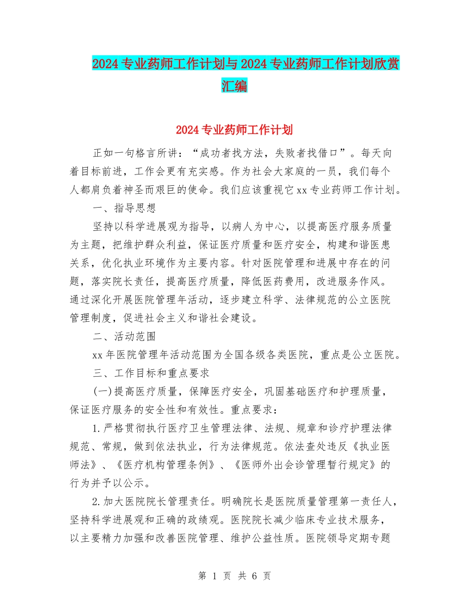 2024专业药师工作计划与2024专业药师工作计划欣赏汇编_第1页