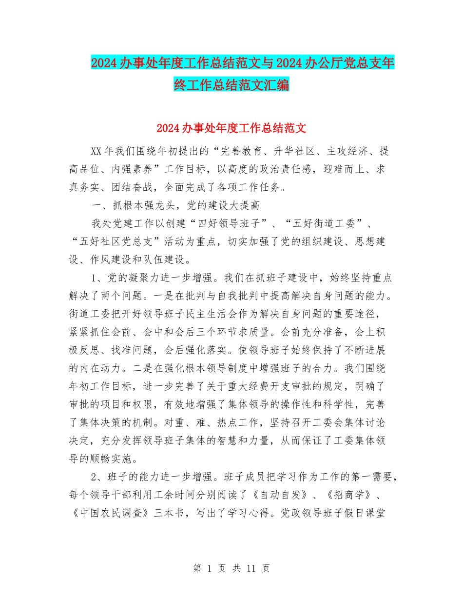 2024办事处年度工作总结范文与2024办公厅党总支年终工作总结范文汇编_第1页
