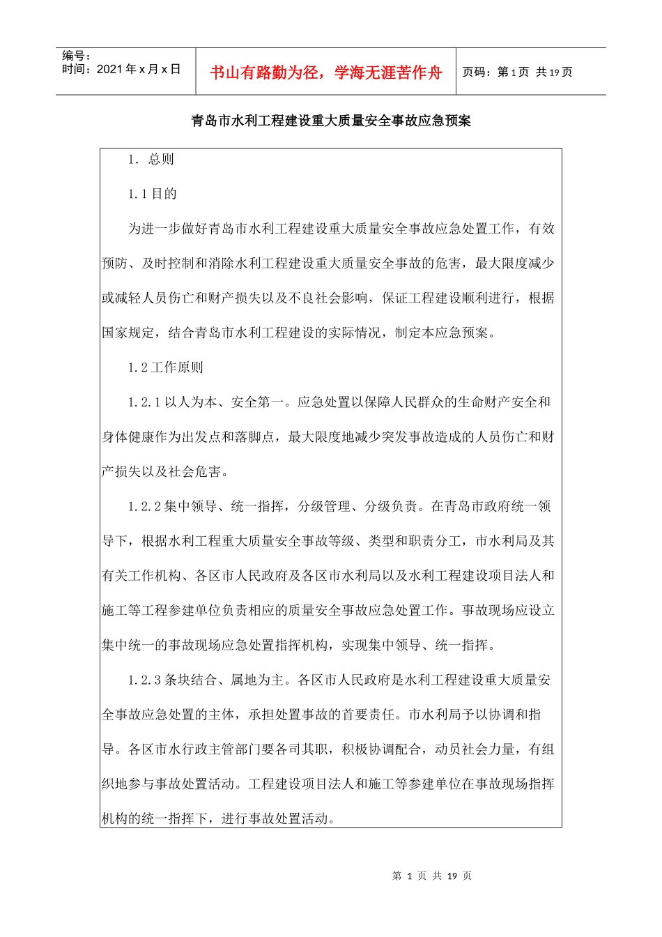 青岛市水利工程建设重大质量安全事故应急预案_第1页