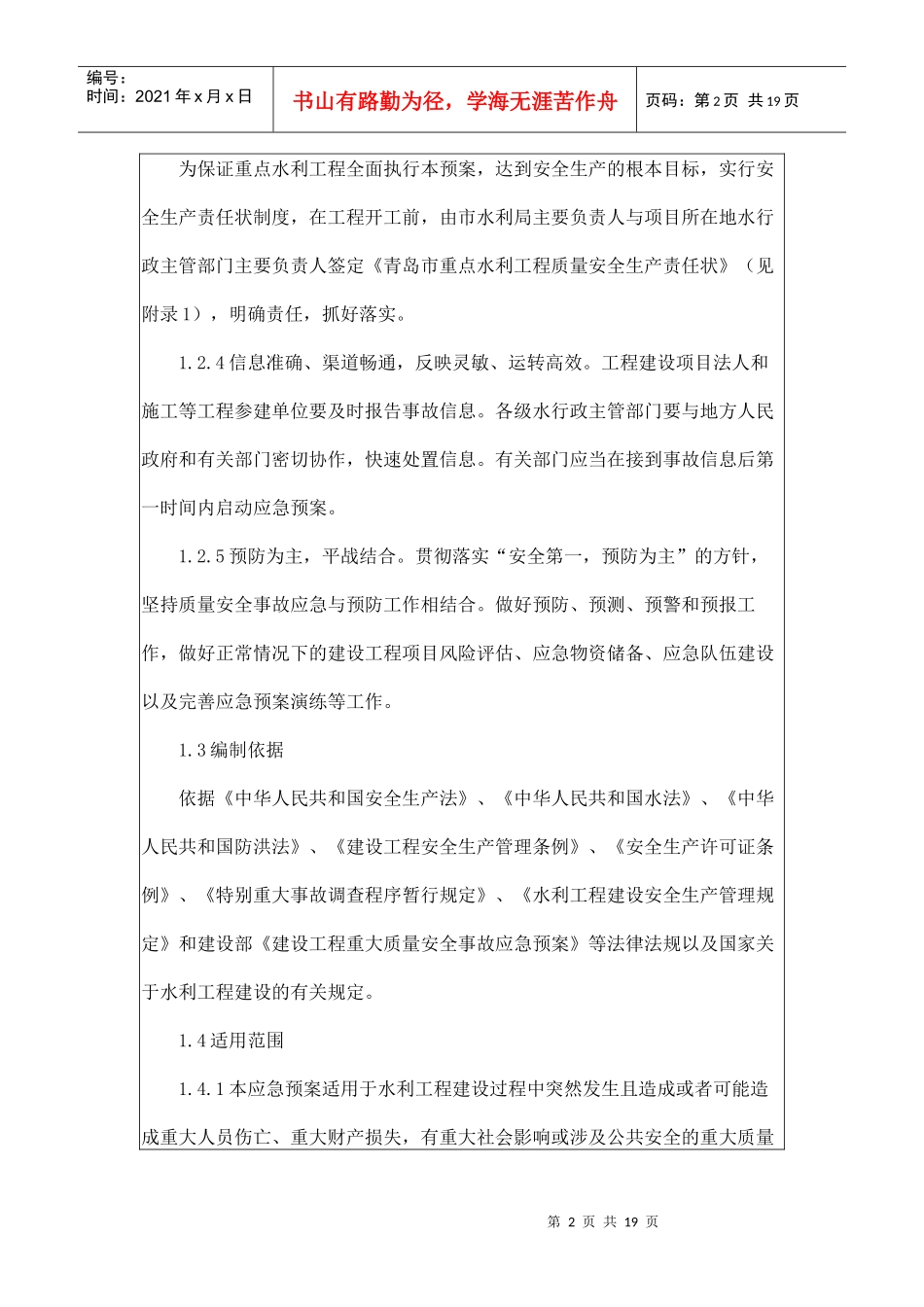 青岛市水利工程建设重大质量安全事故应急预案_第2页