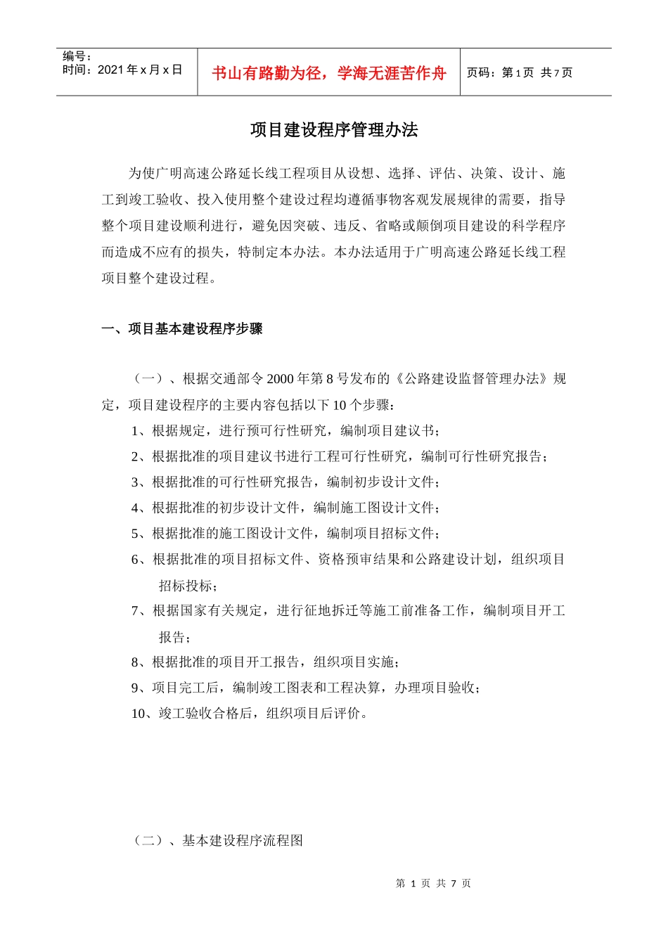 项目建设程序管理方法_第1页