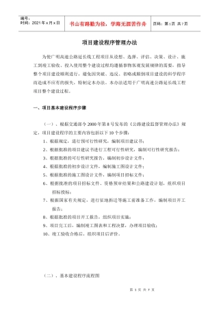 项目建设程序管理方法