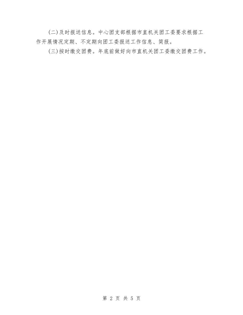 2024年事业单位团支部工作计划与2024年事业单位团支部工作计划1汇编_第2页