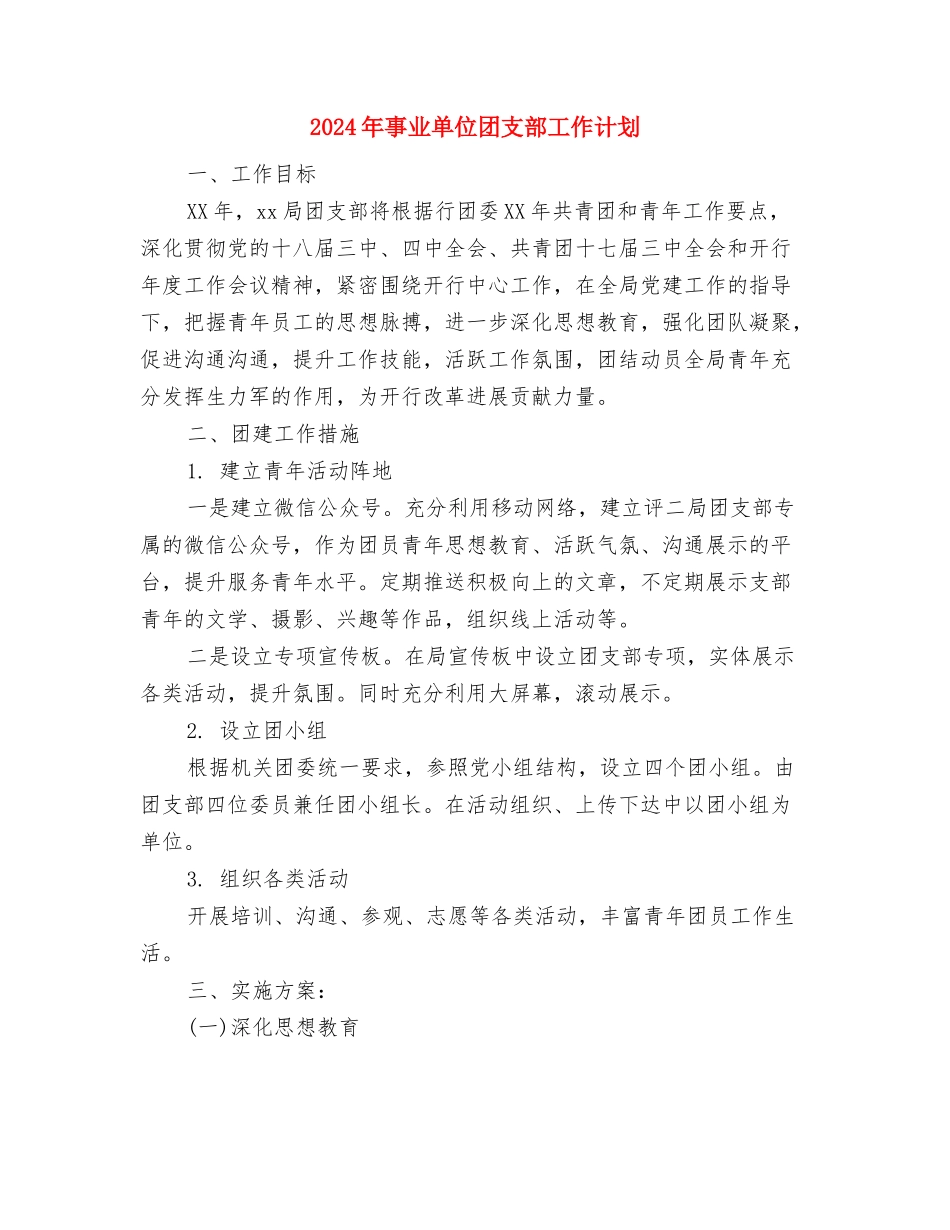 2024年事业单位团支部工作计划与2024年事业单位团支部工作计划1汇编_第3页