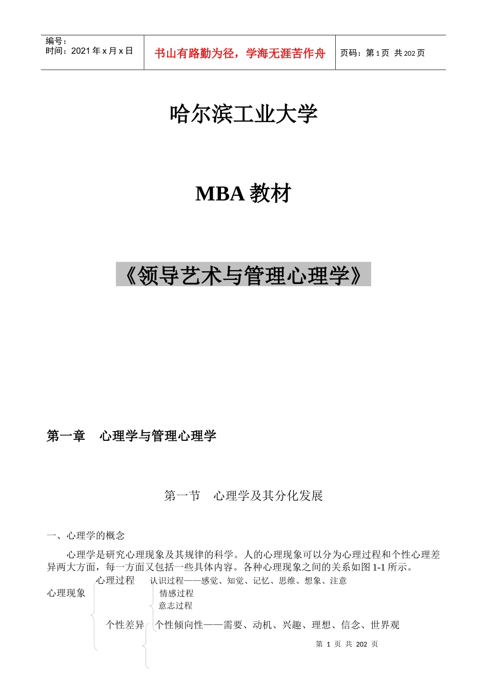 领导艺术与管理心理学_第1页