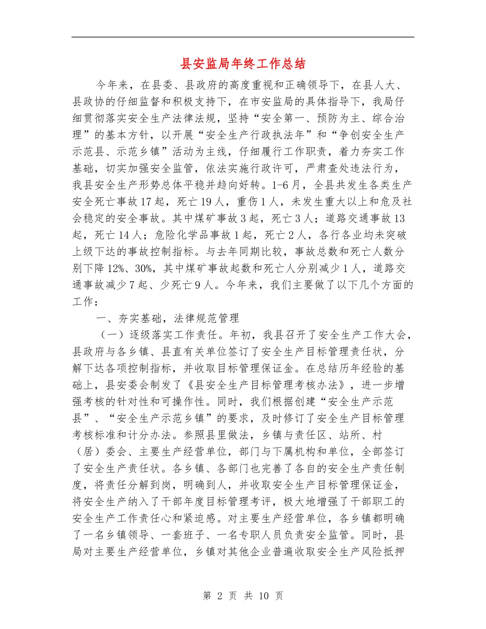 县安监局年终工作总结_第2页