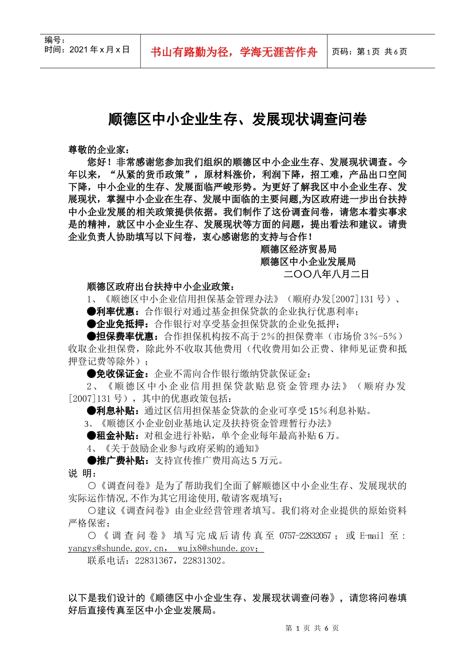 顺德区中小企业信用融资现状调查问卷_第1页
