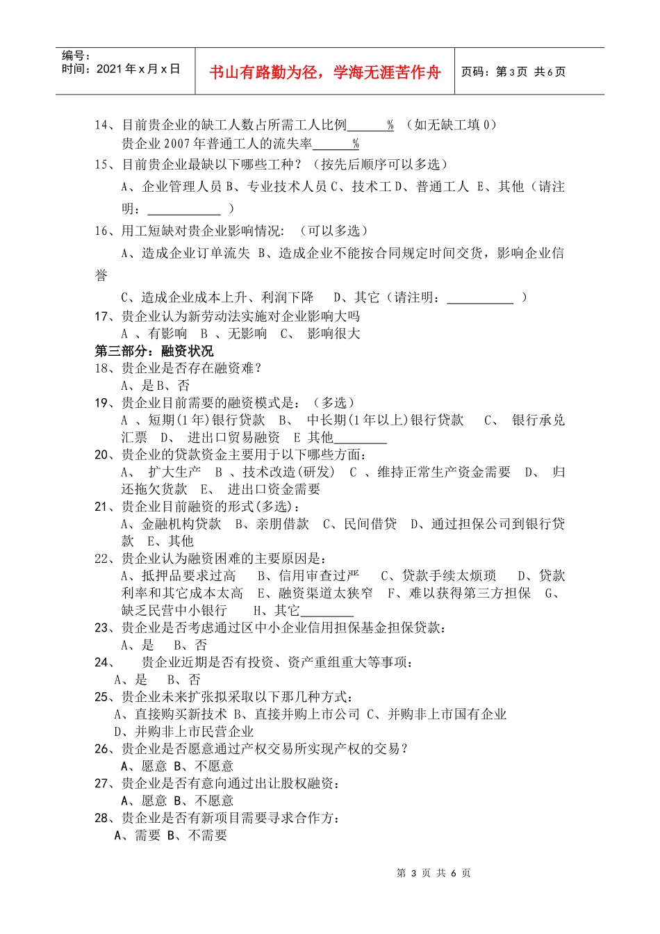 顺德区中小企业信用融资现状调查问卷_第3页