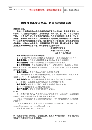 顺德区中小企业信用融资现状调查问卷
