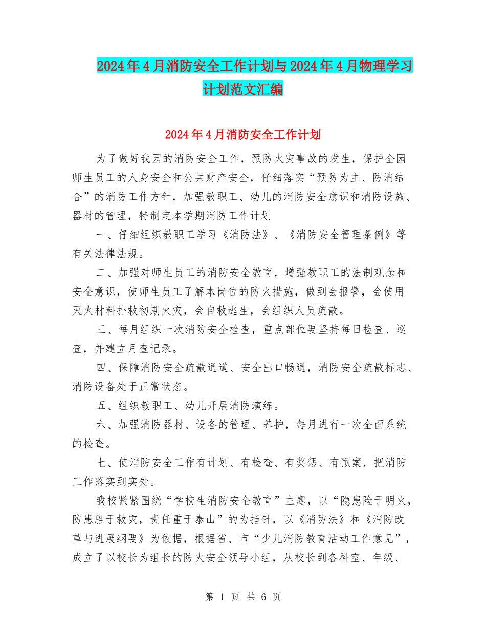 2024年4月消防安全工作计划与2024年4月物理学习计划范文汇编_第1页