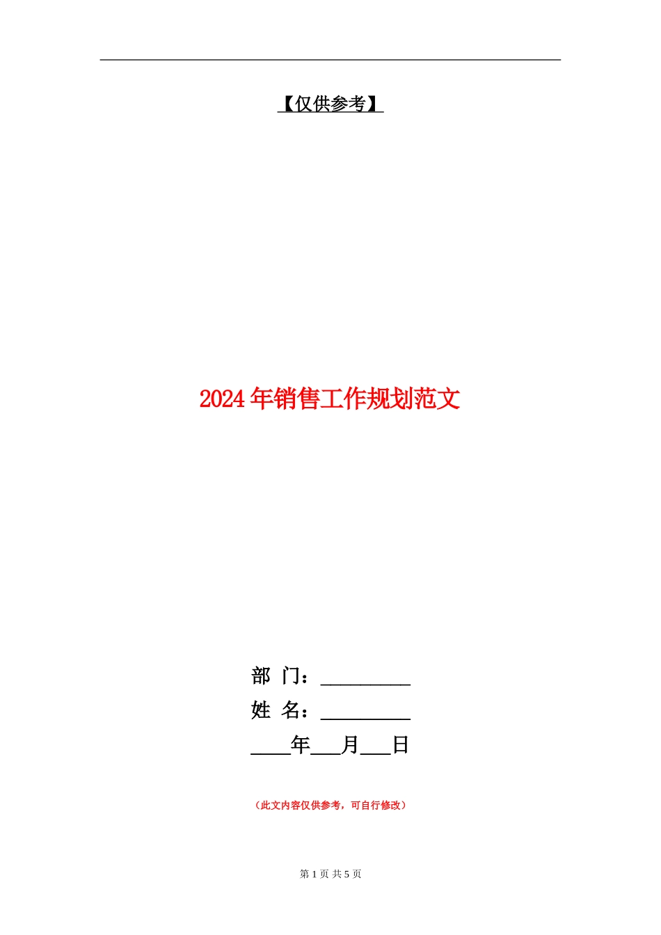 2024年销售工作规划范文_第1页
