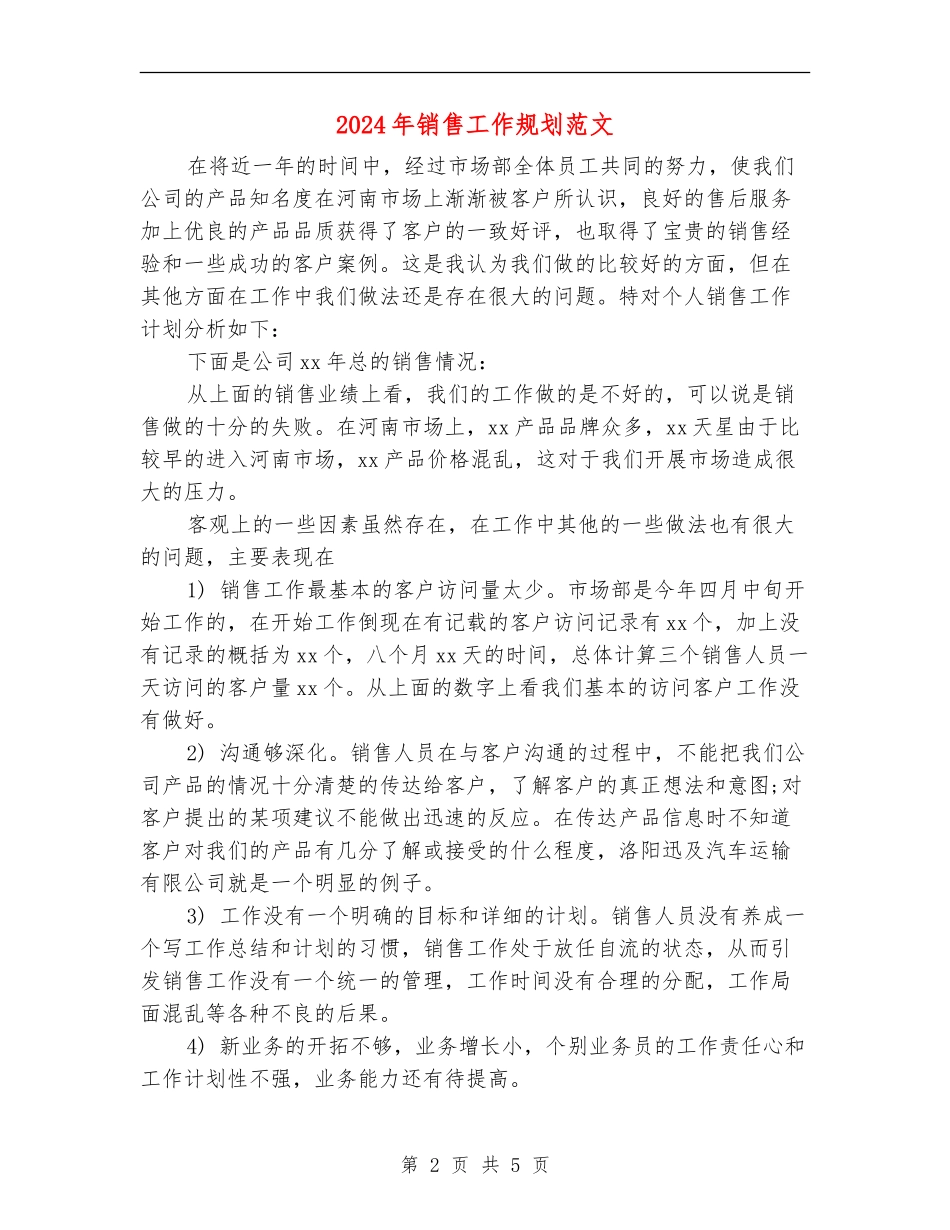 2024年销售工作规划范文_第2页