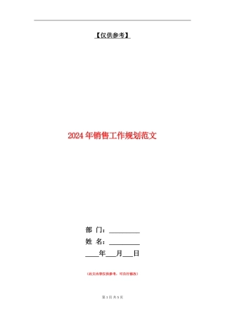 2024年销售工作规划范文