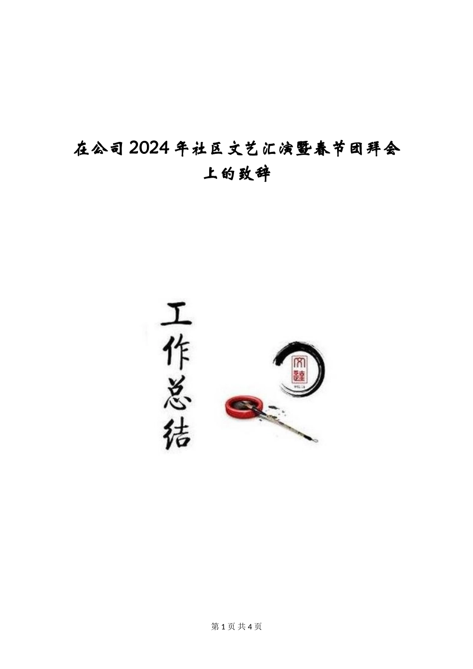在公司2024年社区文艺汇演暨春节团拜会上的致辞_第1页