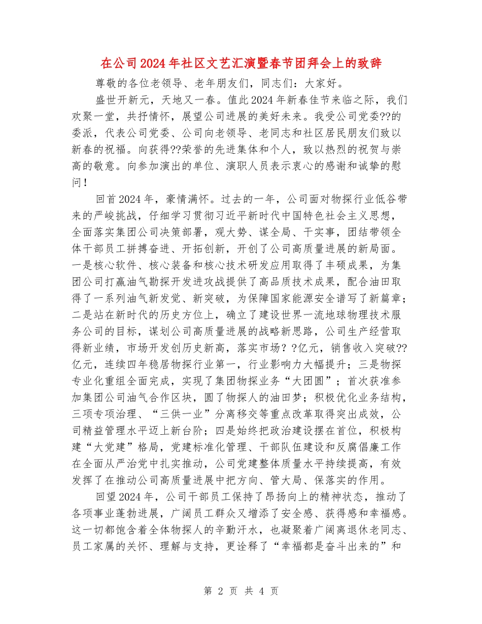 在公司2024年社区文艺汇演暨春节团拜会上的致辞_第2页