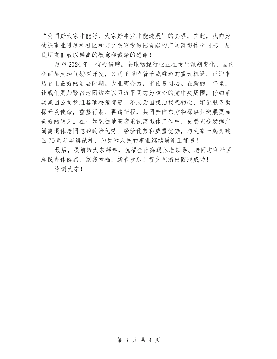 在公司2024年社区文艺汇演暨春节团拜会上的致辞_第3页