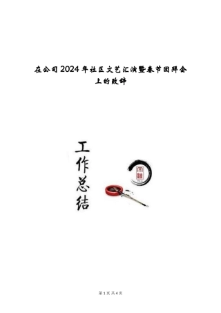 在公司2024年社区文艺汇演暨春节团拜会上的致辞