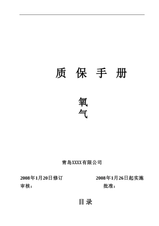 青岛某公司质保手册--olion