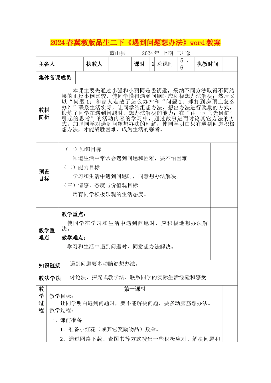 2024春冀教版品生二下《遇到问题想办法》word教案_第1页