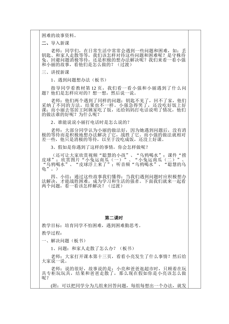 2024春冀教版品生二下《遇到问题想办法》word教案_第2页