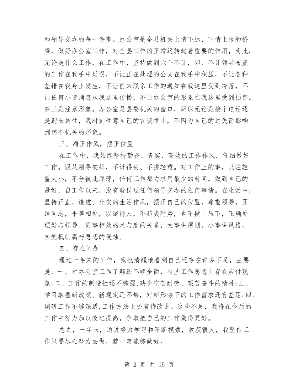 2024办公室人员工作总结范文与2024办公室内勤工作总结3篇汇编_第2页