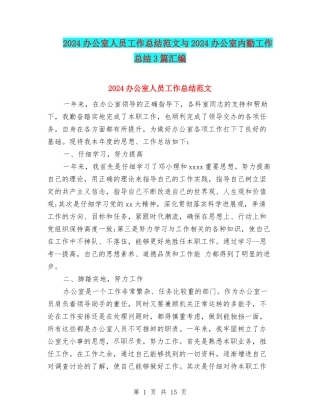 2024办公室人员工作总结范文与2024办公室内勤工作总结3篇汇编