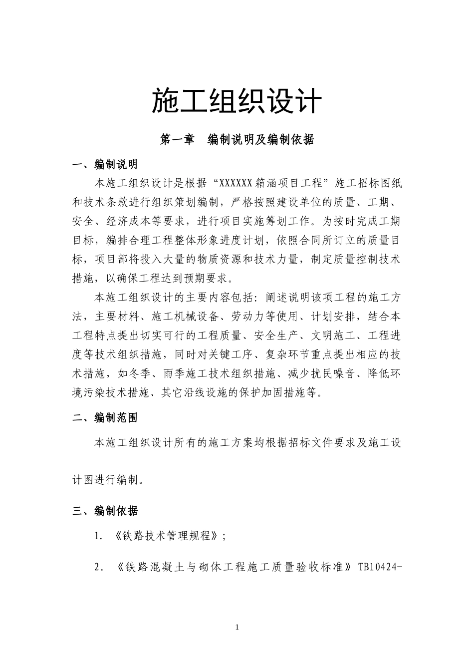 预制箱涵施工组织设计_第1页