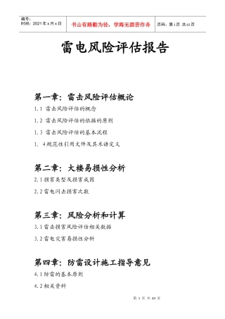 雷电风险评估报告
