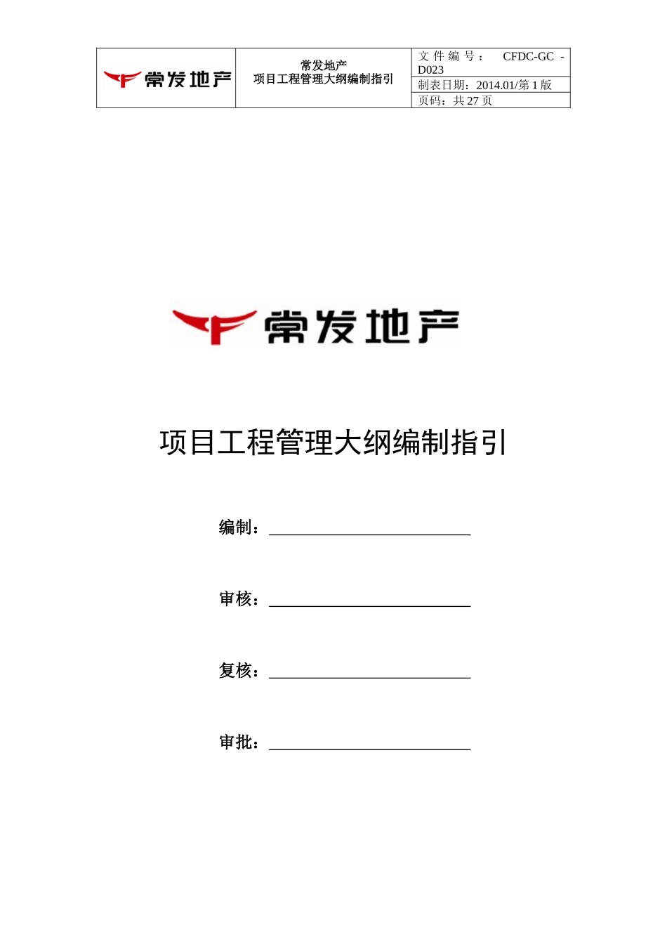 项目工程管理大纲编制指引_第2页