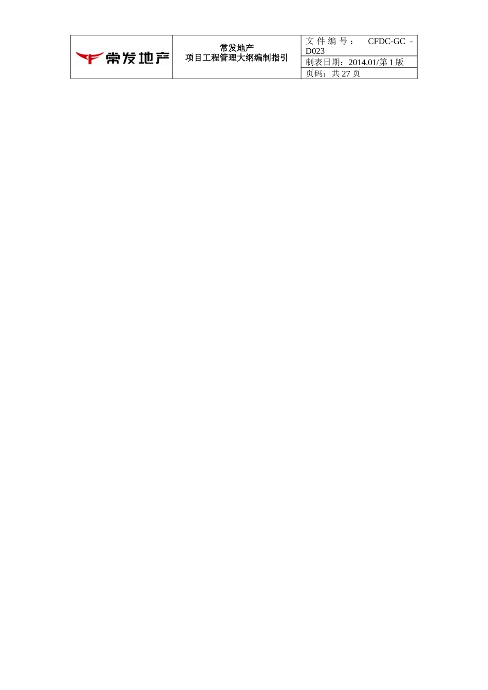 项目工程管理大纲编制指引_第3页