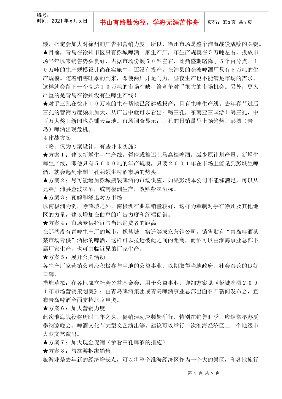 青啤燕啤山东淮海战役实战案例_第3页