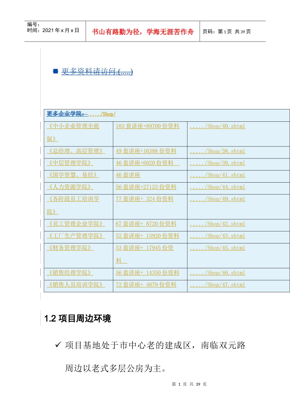 项目周边环境及其开发经营环境分析_第1页