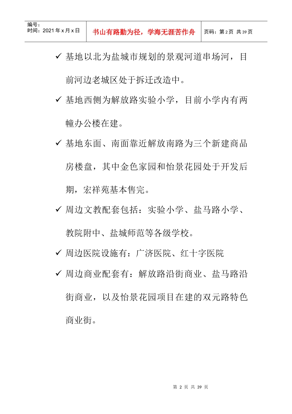 项目周边环境及其开发经营环境分析_第2页