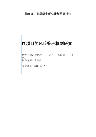 项目风险管理机制研究